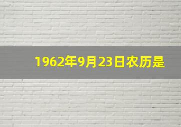 1962年9月23日农历是