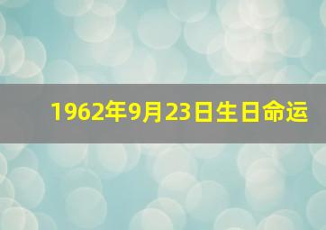 1962年9月23日生日命运