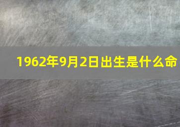 1962年9月2日出生是什么命