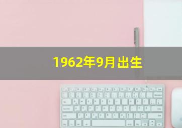 1962年9月出生