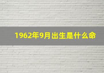 1962年9月出生是什么命