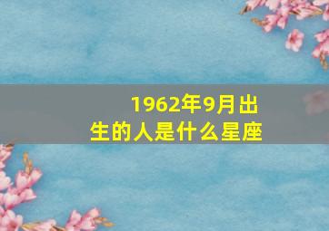 1962年9月出生的人是什么星座