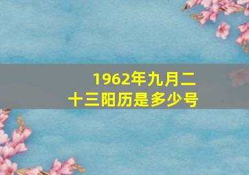 1962年九月二十三阳历是多少号