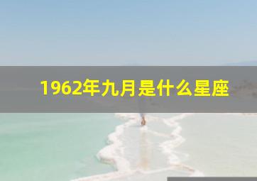 1962年九月是什么星座