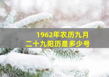 1962年农历九月二十九阳历是多少号