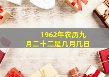 1962年农历九月二十二是几月几日