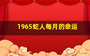 1965蛇人每月的命运