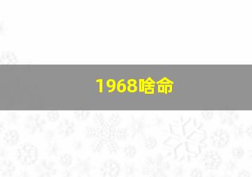 1968啥命