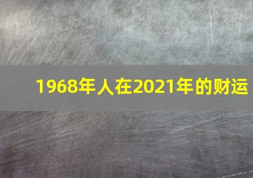 1968年人在2021年的财运