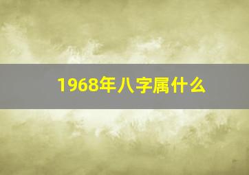 1968年八字属什么