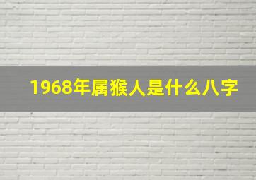 1968年属猴人是什么八字