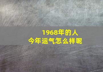 1968年的人今年运气怎么样呢