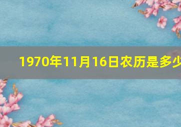 1970年11月16日农历是多少