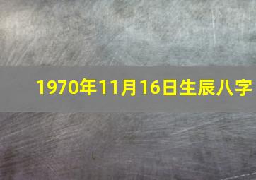 1970年11月16日生辰八字