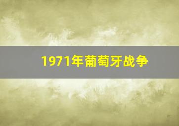 1971年葡萄牙战争