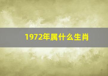 1972年属什么生肖