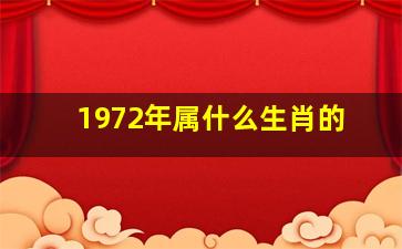 1972年属什么生肖的