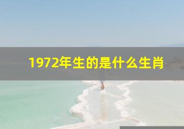 1972年生的是什么生肖