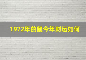 1972年的鼠今年财运如何