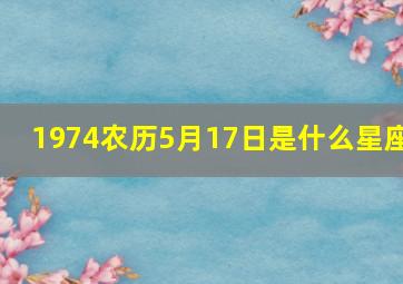 1974农历5月17日是什么星座