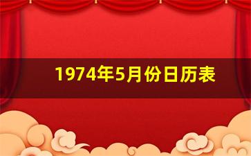 1974年5月份日历表