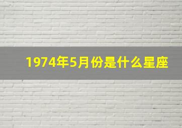 1974年5月份是什么星座