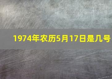 1974年农历5月17日是几号