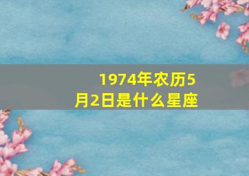 1974年农历5月2日是什么星座