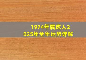 1974年属虎人2025年全年运势详解