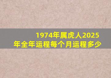 1974年属虎人2025年全年运程每个月运程多少