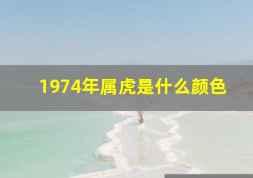 1974年属虎是什么颜色