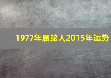 1977年属蛇人2015年运势