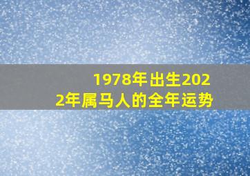 1978年出生2022年属马人的全年运势