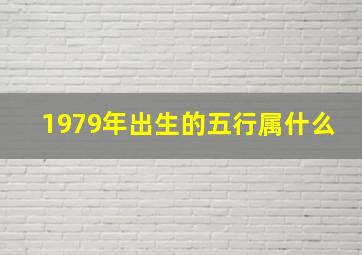 1979年出生的五行属什么