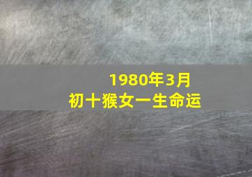 1980年3月初十猴女一生命运