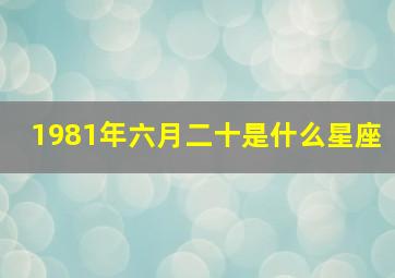 1981年六月二十是什么星座