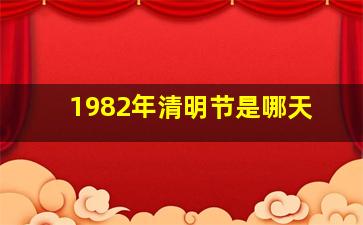 1982年清明节是哪天