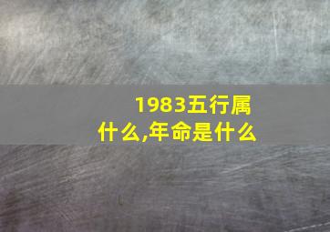 1983五行属什么,年命是什么