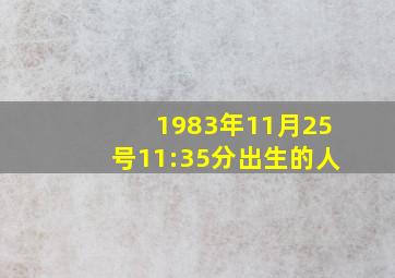 1983年11月25号11:35分出生的人