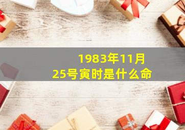 1983年11月25号寅时是什么命