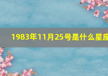 1983年11月25号是什么星座