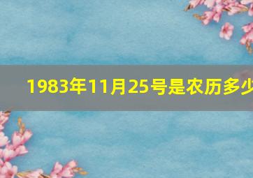 1983年11月25号是农历多少