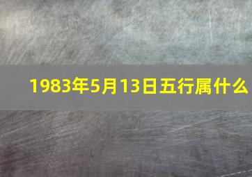 1983年5月13日五行属什么