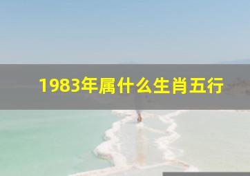 1983年属什么生肖五行