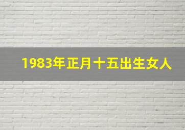 1983年正月十五出生女人