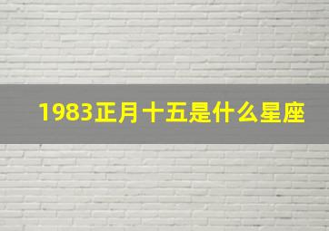 1983正月十五是什么星座