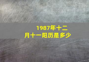 1987年十二月十一阳历是多少