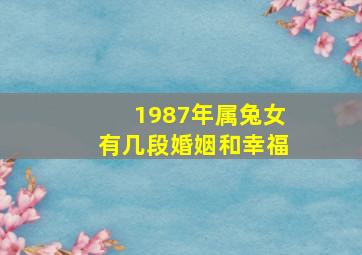 1987年属兔女有几段婚姻和幸福