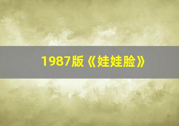 1987版《娃娃脸》