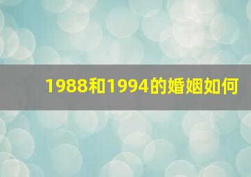 1988和1994的婚姻如何